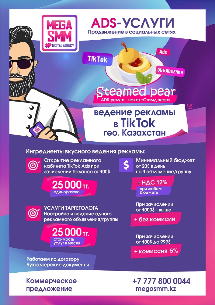 Реклама продвижение TikTok Казахстан Алматы Астана Шымкент Атырау раскрутка ведение геолокация настройка Ads объявление пополнение кабинета таргетинг