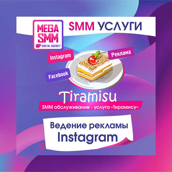 запуск реклама Instagram smm агентство алматы нур-султан нурсултан астана павлодар актобе караганда тараз шымкент создание сайта продвижение digital цифровое mega seo ведение кмс гугл google поиск рся яндекс ютуб youtube tiktok тик-ток landing page разработка ar-mask чат-бот реклама вконтакте vkontakte Instagram реклама в на