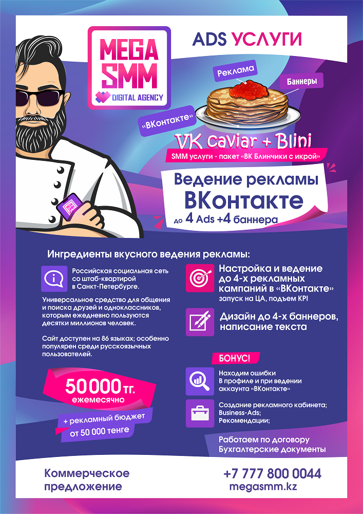 ведение SMM агентство рекламы вконтакте vkontakte реклама на в казахстан настройка на алматы нур-султан астана шымкент