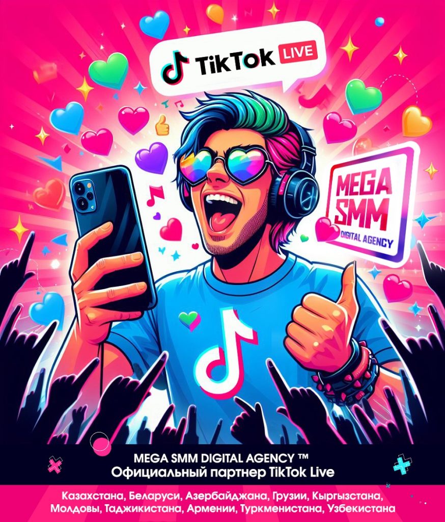 TikTok Life MEGA SMM Заблокировали Тик Ток во время прямого эфира стрим стриминг агентство Казахстан Беларусь Грузия Молдова Армения Азербайджан Кыргызстан Таджикистан Туркменистан Узбекистан трансляцию что делать стримеры помощь Стриминг-агентство