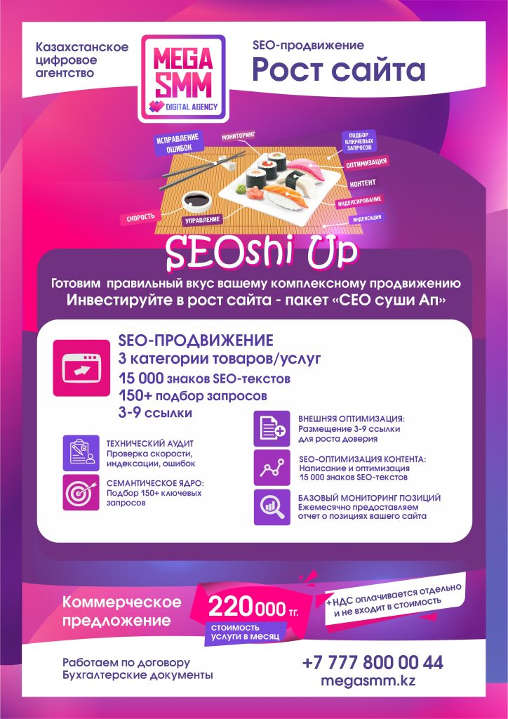 Услуги SEO продвижение сайта Алматы Астана под ключ