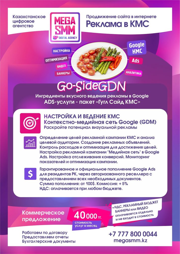 Google Ads реклама ведение медийная сеть Казахстан Алматы Астана Шымкент Атырау Алатау Гугл ведение запуск КМС GDN