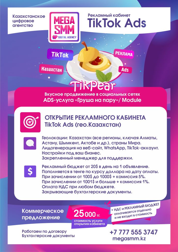 Реклама продвижение TikTok Казахстан Алматы Астана Шымкент Атырау раскрутка ведение геолокация настройка Ads объявление таргетинг открытие кабинета пополнение рекламного зачисление на баланс