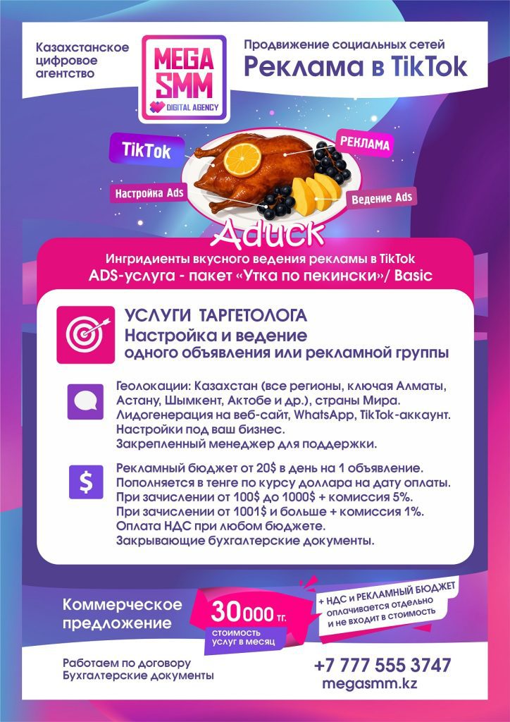 Реклама продвижение TikTok Казахстан Алматы Астана Шымкент Атырау раскрутка ведение геолокация настройка Ads объявление таргетинг