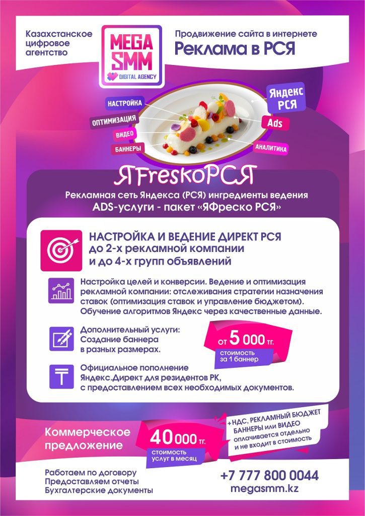 Ядндекс реклама ведение контекстная Казахстан Алматы Астана Шымкент Атырау Алатау ведение запуск РСЯ Директ