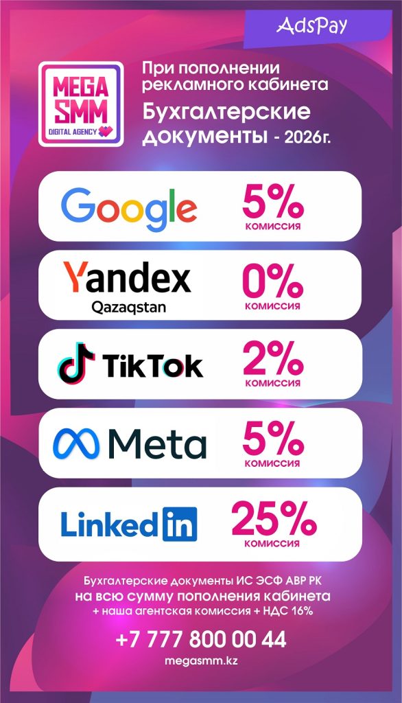 пополнение рекламных кабинетов Meta Google TikTok Linkedin Ads Яндекс Казахстан
