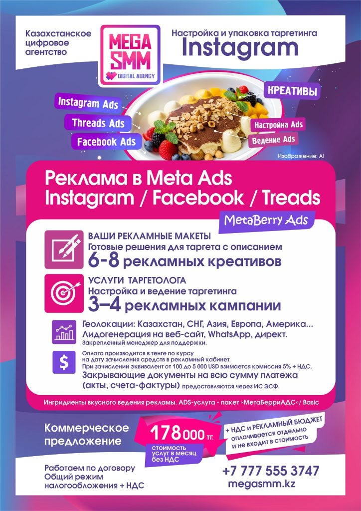 mega smm агентство алматы астана павлодар актобе караганда тараз шымкент ведение реклама таргетинг социальных сетей продвижение смм инстаграм facebook запуск meta ads бм
