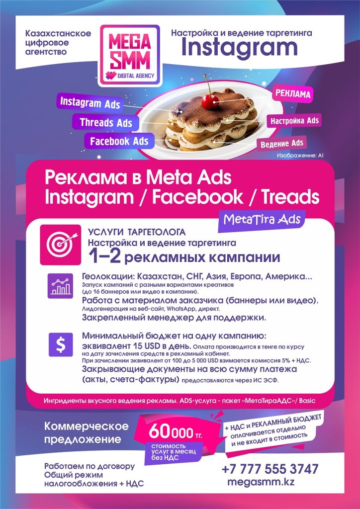 mega smm агентство алматы астана павлодар актобе караганда тараз шымкент ведение реклама таргетинг социальных сетей продвижение смм инстаграм facebook запуск meta ads бм