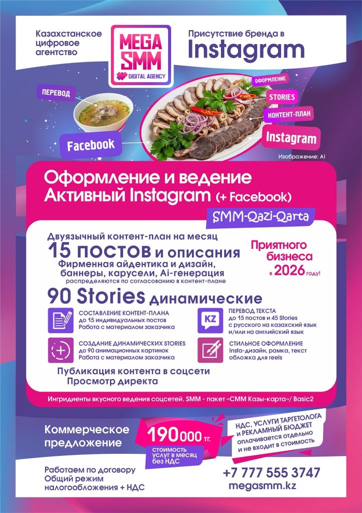 mega smm агентство алматы астана павлодар актобе караганда тараз шымкент ведение реклама таргетинг социальных сетей продвижение смм инстаграм facebook запуск удаленно аутсорс на казахском языке