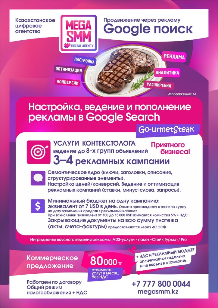 Google Ads реклама ведение контекстная пополнение Казахстан Алматы Астана Шымкент Атырау Алатау Гугл ведение запуск услуги контекстолога