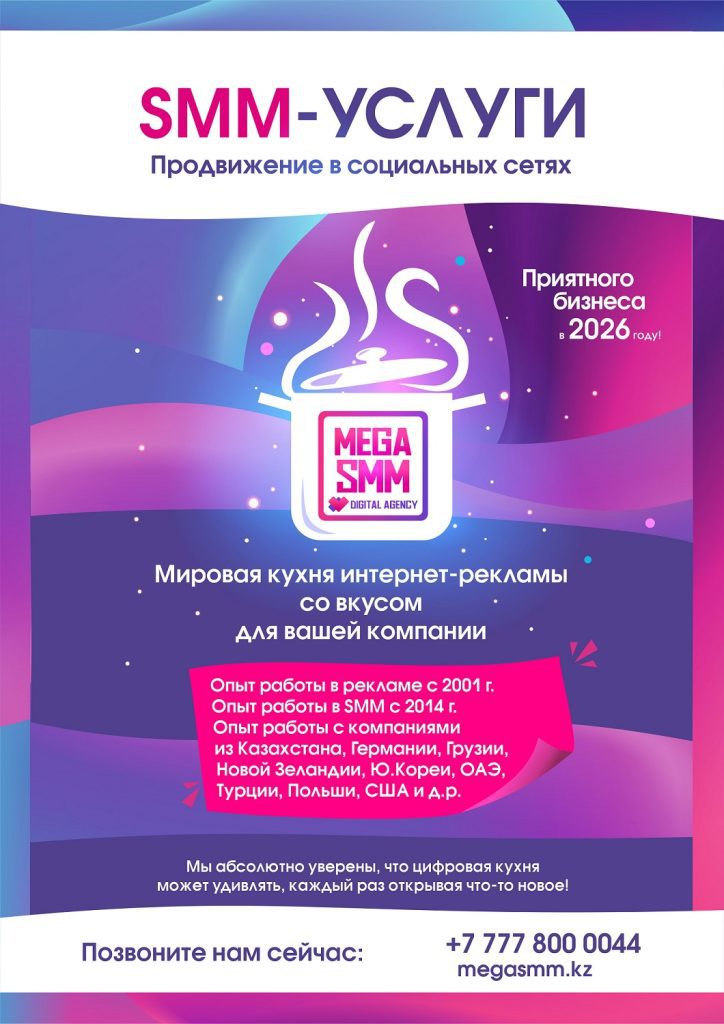 smm агентство алматы нур-султан астана павлодар актобе караганда тараз шымкент создание сайта продвижение сайта digital mega seo ведение кмс гугл поиск рся яндекс ютуб youtube tiktok тик-ток landing page разработка ar-mask чат-бот реклама