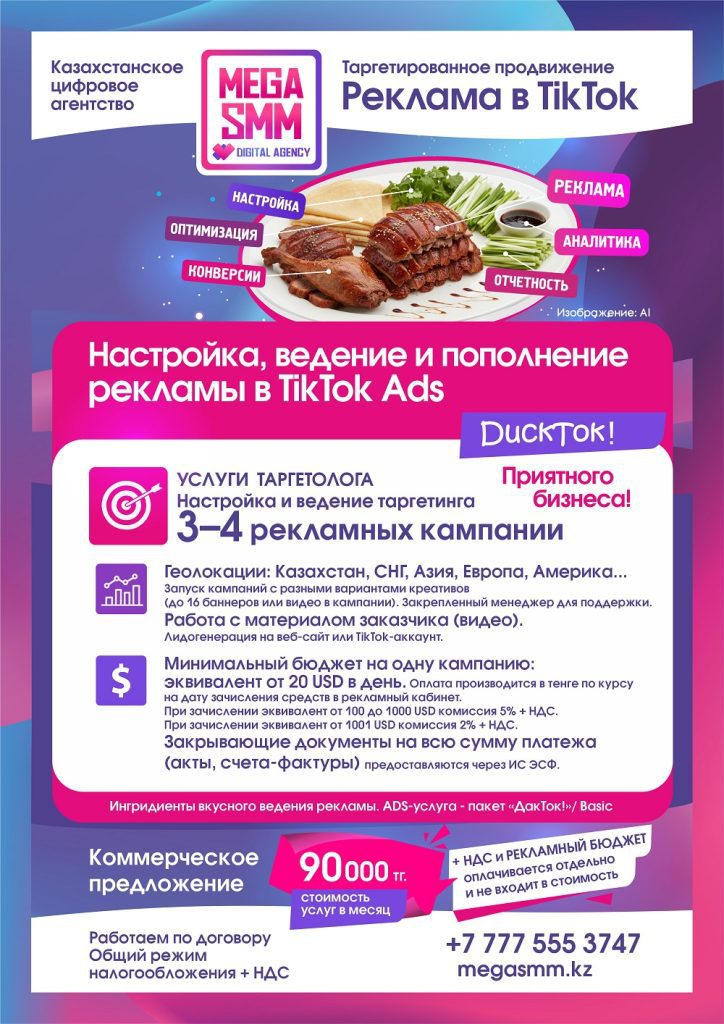Реклама продвижение TikTok Казахстан Алматы Астана Шымкент Атырау раскрутка ведение геолокация настройка Ads объявление таргетинг пополнение кабинета