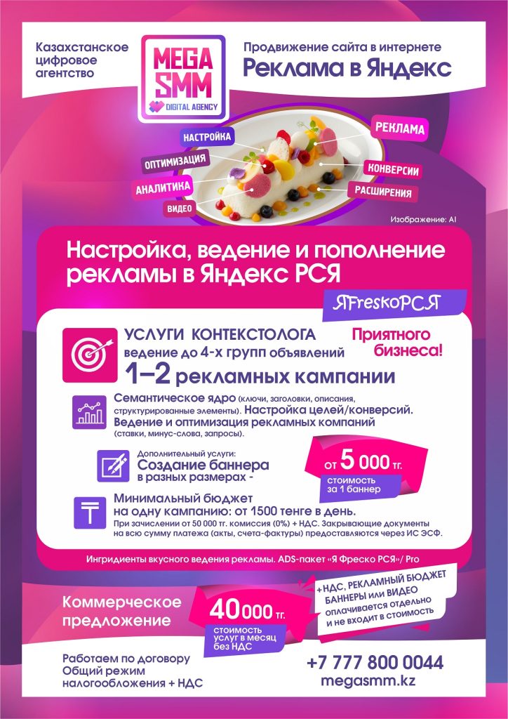 Ядндекс реклама ведение контекстная Казахстан Алматы Астана Шымкент Атырау Алатау ведение запуск РСЯ Директ