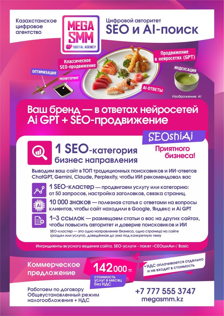 GPT Geo Как попасть в ответы ChatGPT Как сделать, чтобы нейросеть рекомендовала мой бренд Услуги SEO продвижение сайта Алматы Астана под ключ
