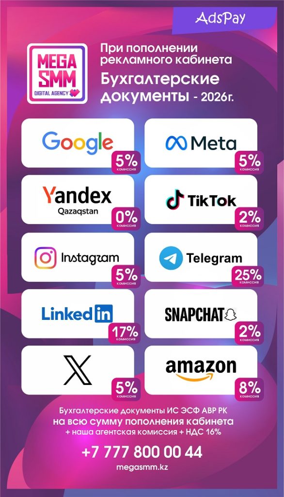 пополнение рекламных кабинетов Meta Google TikTok Linkedin Ads Яндекс Казахстан Instagram Facebook Snapchat X Twitter Amazon Telegram