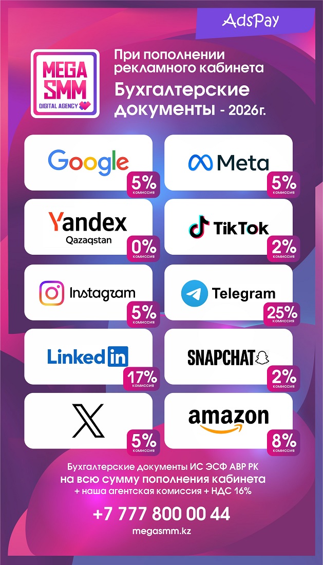 пополнение рекламных кабинетов Meta Google TikTok Linkedin Ads Яндекс Казахстан Instagram Facebook Snapchat X Twitter Amazon Telegram