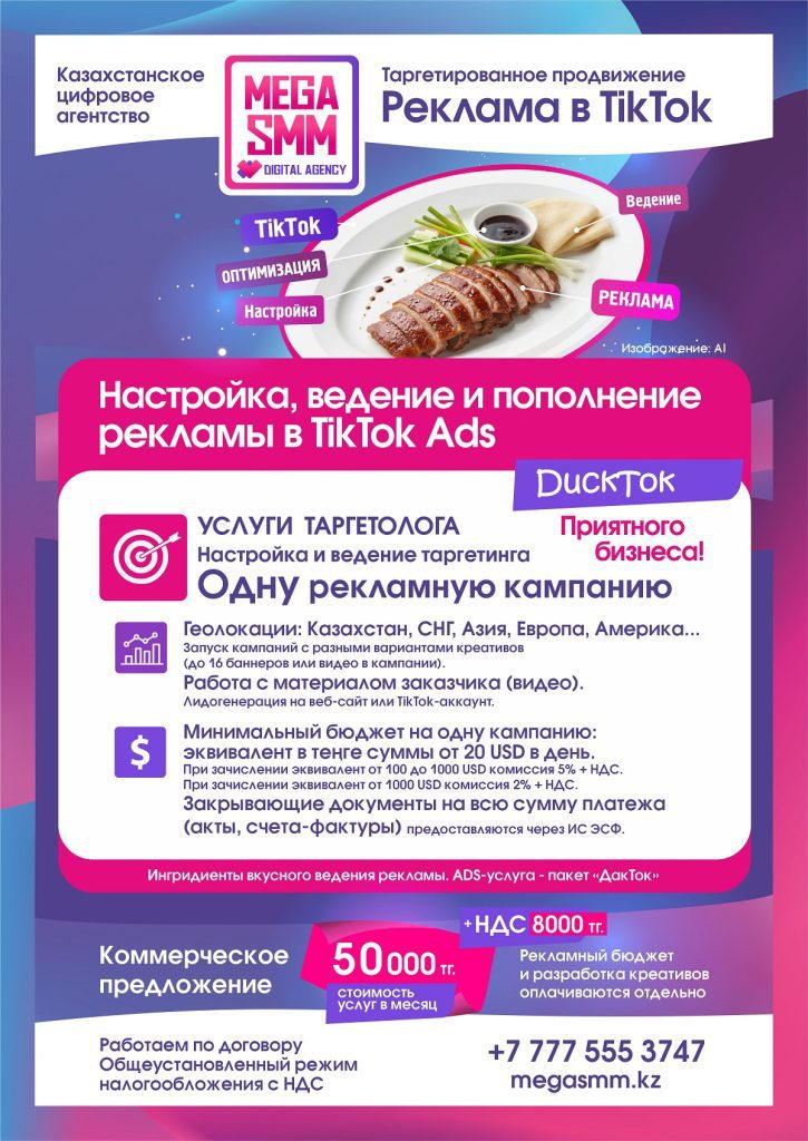 Реклама продвижение TikTok Казахстан Алматы Астана Шымкент Атырау раскрутка ведение геолокация настройка Ads объявление таргетинг пополнение кабинета