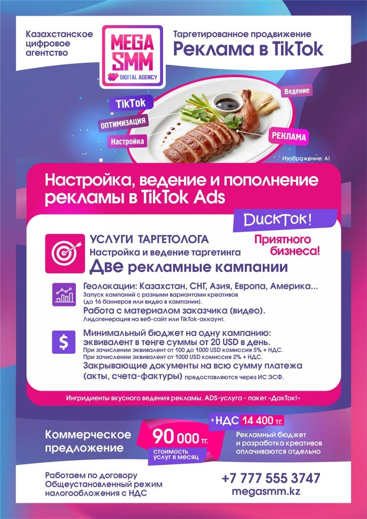 Реклама продвижение TikTok Казахстан Алматы Астана Шымкент Атырау раскрутка ведение геолокация настройка Ads объявление таргетинг пополнение кабинета