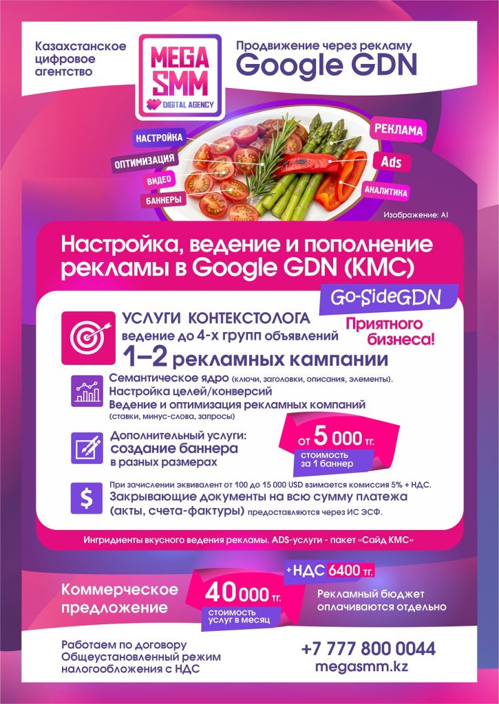 Google Ads реклама ведение медийная сеть Казахстан Алматы Астана Шымкент Атырау Алатау Гугл ведение запуск КМС GDN