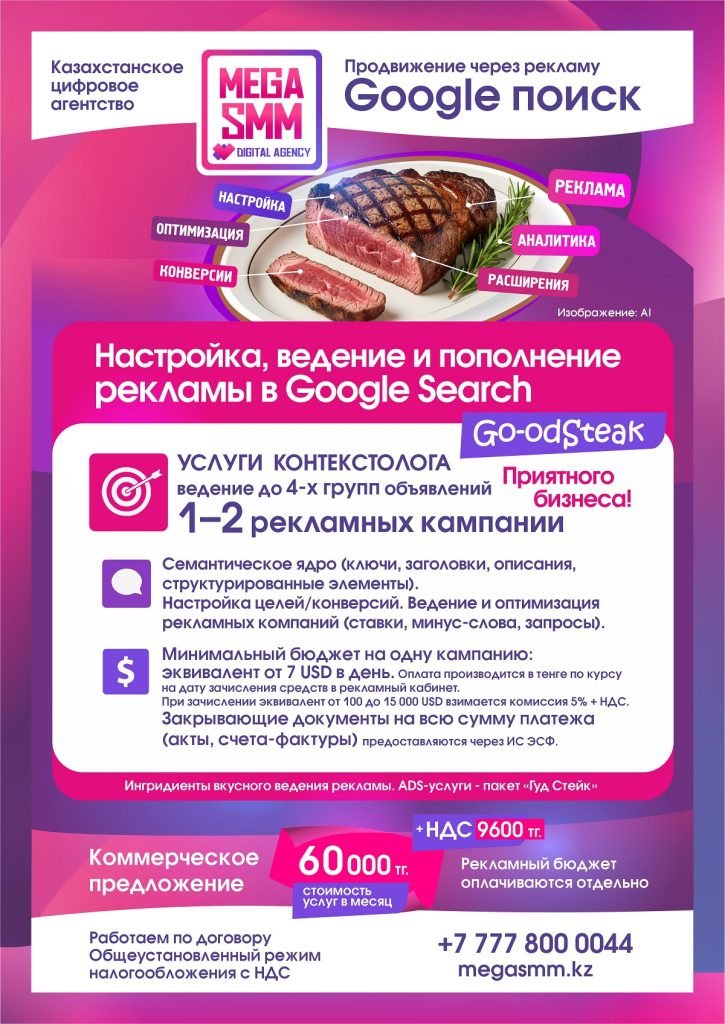 Google Ads реклама ведение контекстная пополнение Казахстан Алматы Астана Шымкент Атырау Алатау Гугл ведение запуск услуги контекстолога