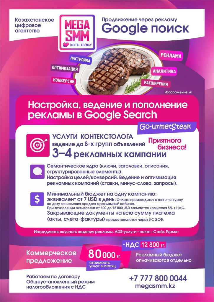 Google Ads реклама ведение контекстная пополнение Казахстан Алматы Астана Шымкент Атырау Алатау Гугл ведение запуск услуги контекстолога