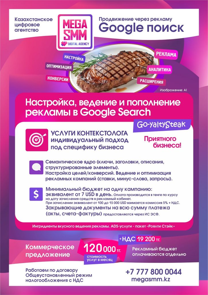 Google Ads реклама ведение контекстная пополнение Казахстан Алматы Астана Шымкент Атырау Алатау Гугл ведение запуск услуги контекстолога