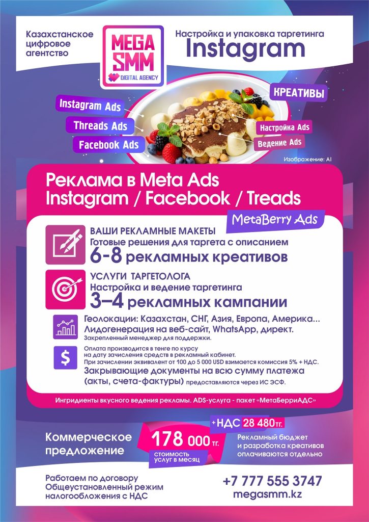 mega smm агентство алматы астана павлодар актобе караганда тараз шымкент ведение реклама таргетинг социальных сетей продвижение смм инстаграм facebook запуск meta ads бм