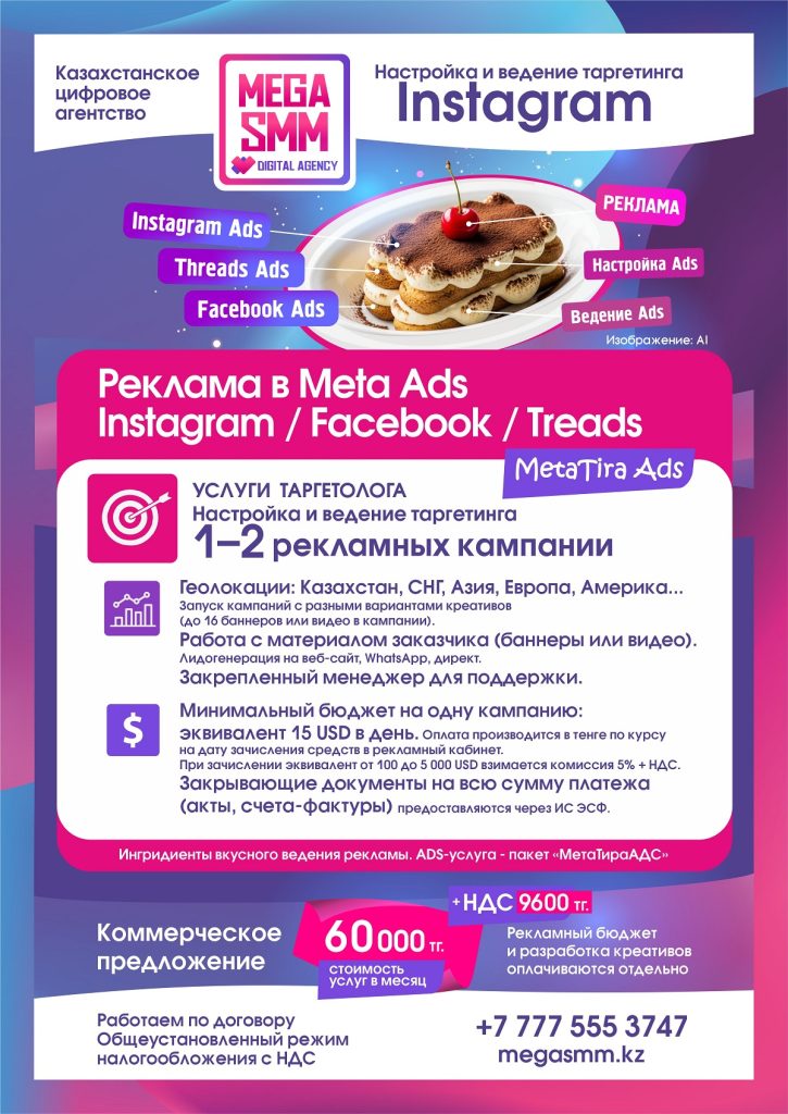 mega smm агентство алматы астана павлодар актобе караганда тараз шымкент ведение реклама таргетинг социальных сетей продвижение смм инстаграм facebook запуск threads meta ads бм
