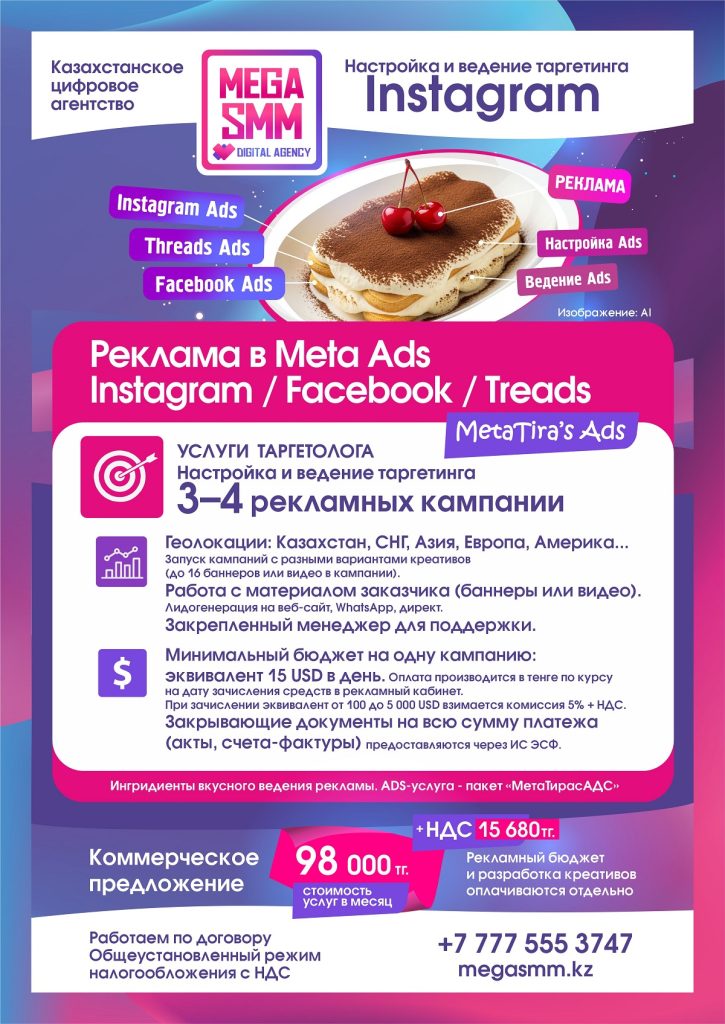 mega smm агентство алматы астана павлодар актобе караганда тараз шымкент ведение реклама таргетинг социальных сетей продвижение смм инстаграм facebook запуск meta ads бм
