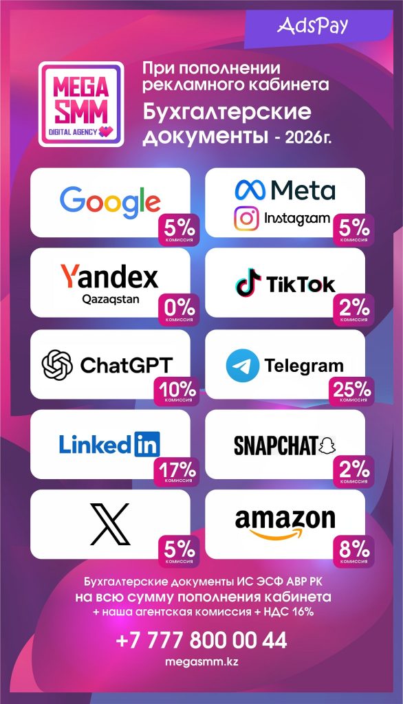 пополнение рекламных кабинетов Meta Google TikTok Linkedin Ads Яндекс Казахстан Instagram Facebook Snapchat X Twitter Amazon Telegram ChatGPT OpenAi