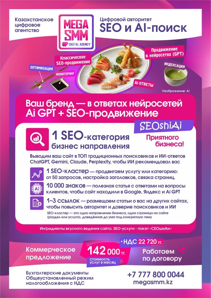 GPT Geo Как попасть в ответы ChatGPT Как сделать, чтобы нейросеть рекомендовала мой бренд Услуги SEO продвижение сайта Алматы Астана под ключ
