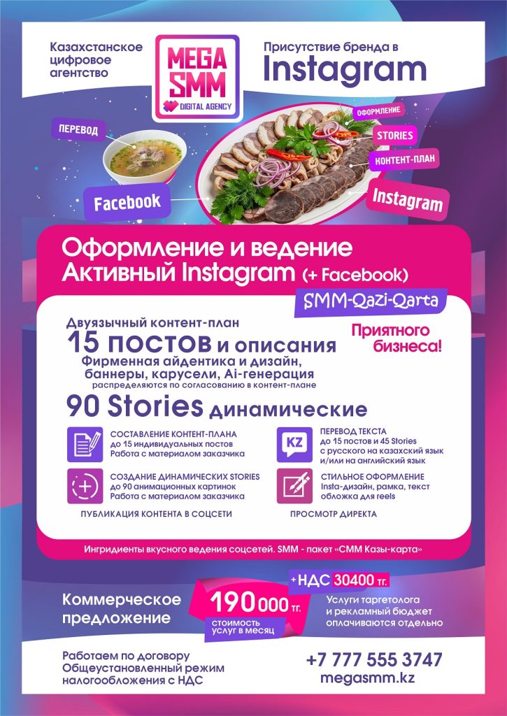 mega smm агентство алматы астана павлодар актобе караганда тараз шымкент ведение реклама таргетинг социальных сетей продвижение смм инстаграм facebook запуск удаленно аутсорс на казахском языке