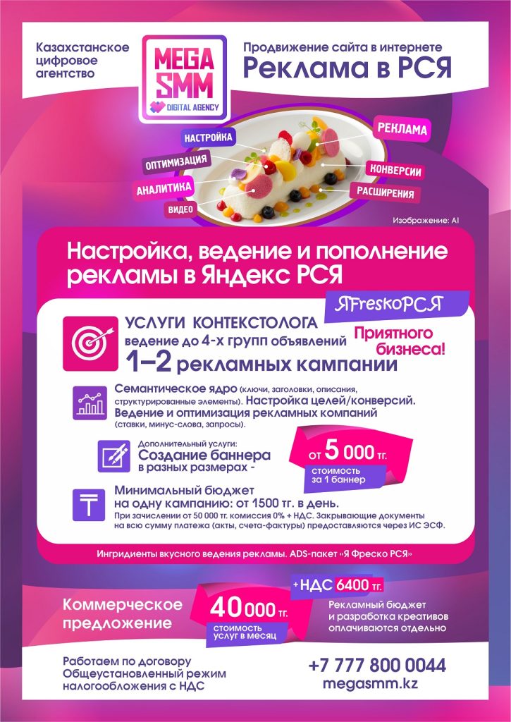 Ядндекс реклама ведение Казахстан Алматы Астана Шымкент Атырау Алатау ведение запуск РСЯ Директ